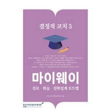 마이웨이 진로 학습 진학설계 로드맵(결정적코치 5), 한국교육컨설턴트협의회(ACEC)