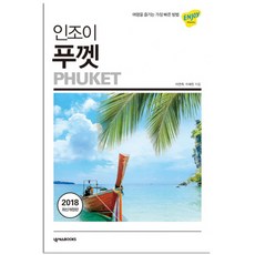 인조이 푸껫(2018), 넥서스BOOKS