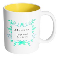 핸드팩토리 민트리프 교수님 사랑해요 머그컵, 내부 옐로우, 1개