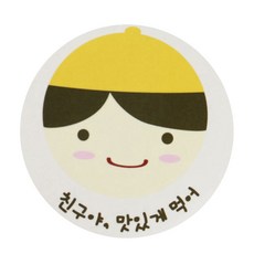 황씨네도시락 노랑모자보이 친구야 맛있게 도시락스티커, 1개