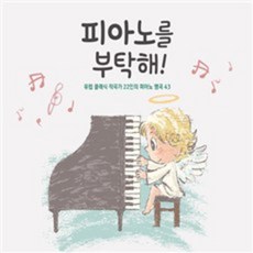 VARIOUS - 피아노를 부탁해! : 유럽 클래식 작곡가 22인의 피아노 명곡 43, 2CD