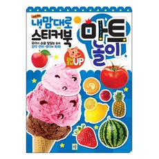 스티커 학습 내맘대로 스티커북 마트 놀이 : 유아의 손끝 발달을 통해 감각 언어 생각이 쑥쑥, 아이키움북