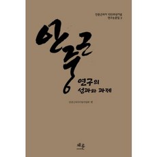 안중근 연구의 성과와 과제, 채륜, 안중근의사기념사업회 편