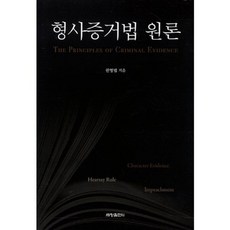 형사증거법원론, 세창출판사