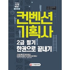 컨벤션 기획사 2급 필기 한권으로 끝내기(2018), 시대고시기획 시대교육