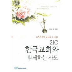 21C 한국교회와 함께하는 사모, 한국학술정보