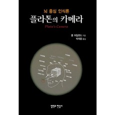 플라톤의 카메라:뇌 중심 인식론, 철학과현실사, 폴 처칠랜드(Paul M. Churchland)