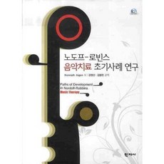 노도프 로빈스 음악치료 초기사례 연구 (CD1포함), 학지사