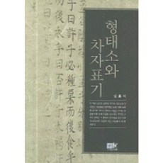 형태소와 차자표기, 역락