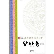 동양사상가책