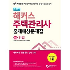 해커스주택관리사민법기출
