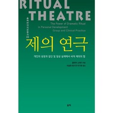 제의연극-08(울력연극치료총서)