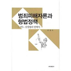 범죄피해자론과 형법정책:어느 실정법의 안락사, 세창출판사, 김일수 저