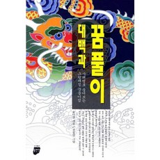 꿈풀이 대백과:사례별로 풀어보는 그림해설 꿈풀이집, 동반인