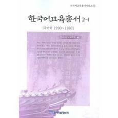 한국어교육과정론