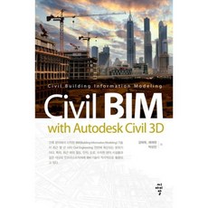 Civil BIM with Autodesk Civil 3D, 씨아이알, 강태욱,채재현,박상민 공저