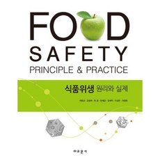 식품위생학원리와실제