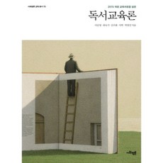 독서교육론:2015 개정 교육과정을 담은, 사회평론아카데미, 이순영,최숙기,김주환,서혁,박영민 공저