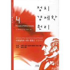 정치 경제학 원리(4)제4/5편(사회의진보~/정부의영향)-278(학술 명저 번역 총서/서양편), 나남