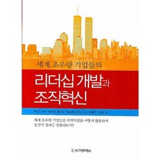 세계 초우량 기업들의 리더십 개발과 조직혁신, 시그마프레스, 루이스 카터 저/박래효 역