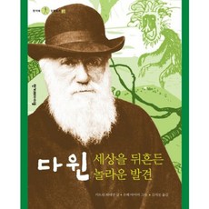 다윈:세상을 뒤흔든 놀라운 발견, 한겨레아이들