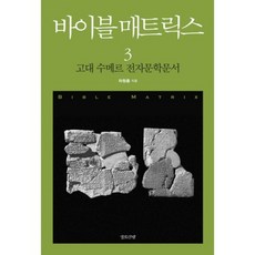 바이블 매트릭스 3: 고대 수메르 전자문학문서, 갈모산방