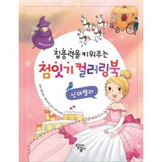 점잇기컬러링북신데렐라(집중력을키워주는), 달리는곰셋