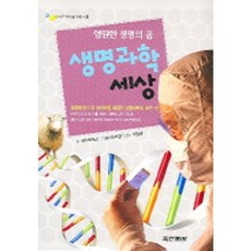 세상을바꾼생명과학