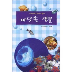 바닷속 생물, HomeBook