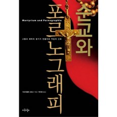 순교와 포르노그래피, 지식의날개