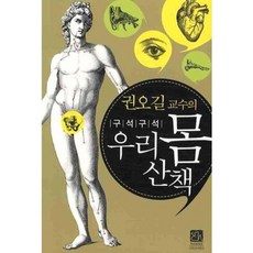 우리몸산책(권오길교수의구석구석)