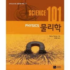 물리학 (SCIENCE 101) - 1 (스미스소니언 교양과학 백과), 이치사이언스, Barry Parker 저/손영운 역