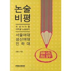 논술 비평(서울여대 성신여대 인하대)꼭 알아야 할 대학별 논술 원리, MSD미디어