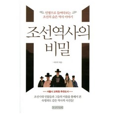 조선 역사의 비밀, 한국학자료원, 편집부 저