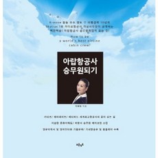 아랍항공사 승무원되기, 푸른영토