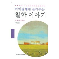 아이들에게 들려주는 철학 이야기, 동문선, 로제-폴 드루아 저/이창실 옮김