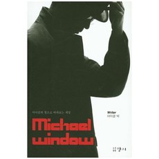 MICHAEL WINDOW(마이클의창으로바라보는세상), 향지, 마이클박 저