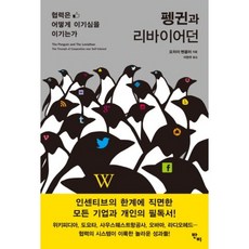 펭귄과 리바이어던, 반비, 요차이 벤클러 저/이현주 역