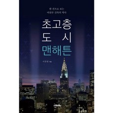 초고층 도시 맨해튼, 사람의무늬