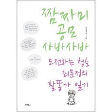 짬짜미 공모 사바사바:도전하는 청춘 최문정의 활똥가 일기, 산지니, 최문정 저