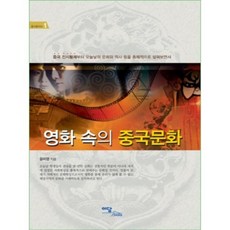 영화 속의 중국문화, 이담북스, 윤미영 저