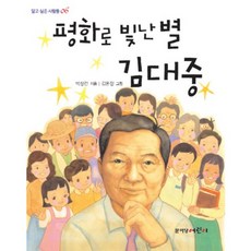 평화로 빛난 별 김대중-06(닮고 싶은 사람들), 문이당어린이