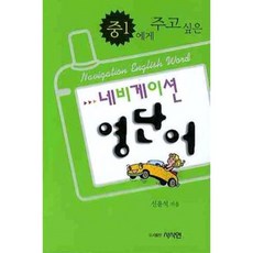 내비게이션기억법중등영어단어