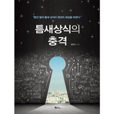 틈새상식의 충격, 맑은샘