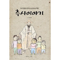 추사이야기:추사 김정희 전기소설 청소년 묵장, 가쎄, 표윤명 저 gasse(가쎄)
