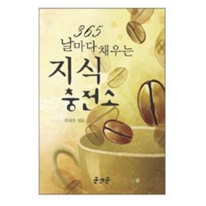 365 날마다 채우는 지식충전소, 준앤준, 박대훈 편