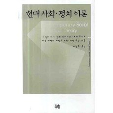 현대사회 정치이론 (학생용) - 879, 한울아카데미, 피델마 아셰,앨런 핀레이슨 등저/이항우 역