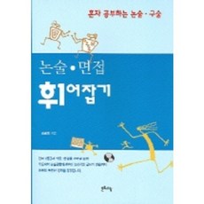 논술 면접 휘어잡기 (혼자 공부하는 논술 구술), 문화유람
