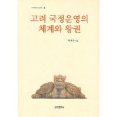 고려국정운영의체계와왕권, 신구문화사
