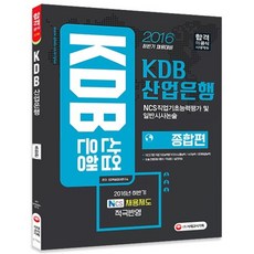 KDB 산업은행 종합편(NCS직업기초능력평가및일반시사논술)2016, 시대고시기획